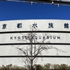 京都水族館