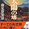 『太陽の塔』森見登美彦　＜新潮文庫の100冊＞　～ふられた恋人を追いかける京大生の青春。