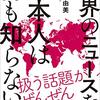 『世界のニュースを日本人は何も知らない』を読んで英語をやろうと決意した（来月から）