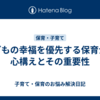 子どもの幸福を優先する保育士の心構えとその重要性