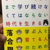 読書感想#16 「0才から100才まで学び続けなくてはならない時代を生きる 学ぶ人と育てる人のための教科書」