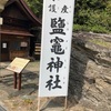塩竈神社@和歌山市和歌浦中