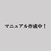 就労支援事業マニュアルを作成中です！