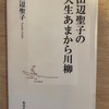 『田辺聖子の人生あまから川柳』田辺聖子