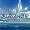 『リリエンタールの末裔』（上田早夕里／ハヤカワ文庫）