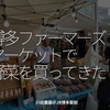 2161食目「博多ファーマーズマーケットで野菜を買ってきた」川田農園＠JR博多駅前