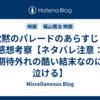 沈黙のパレードのあらすじと感想考察【ネタバレ注意：期待外れの酷い結末なのに泣ける】