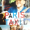 映画 コメディ/ドラマ『パリタクシー』「タクシー運転手が聞いた『女の一生』」