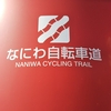 【大阪サイクリングロード】なにわ自転車道