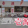 "【ラーメン壱源】岩手県一関市千厩町千厩字前田99-1" を YouTube で見る