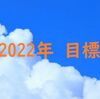 2022年の目標