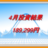 4月の投資結果は189,299‬円でした｜株を売却したことで収益が増しました！