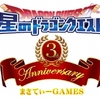 【星ドラ】超イベント3周年が見えてきた！今年はどうなるか…それまでに何があるのか…考察してみる【星のドラゴンクエスト】