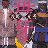 吉川永青『毒牙・義昭と光秀』（其の壱）