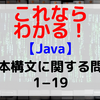 【Java】基本構文に関する問題1-19