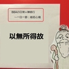 【BBAの心に平安を】日常生活は禅修行～般若心経㉔以無所得故とは？