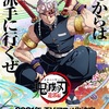 【鬼滅の刃】祝！アニメ２期遊郭編決定！！鬼滅祭オンライン-アニメ弐周年記念祭-『キメツ学園 バレンタイン編』感想文