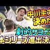 【劇的サヨナラ】中川圭太が決めた『日本シリーズ進出決定！』