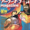 今アーケードゲームmagazine 1996年2月号という雑誌にほんのりとんでもないことが起こっている？