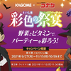 KAGOME×名探偵コナン｜彩色の祭宴キャンペーン