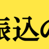 決済方法の流れ