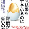 人事の超プロによる「もったいない人」にならない方法！西尾太 さん著書の「なぜ、結果を出しているのに評価が低いのか？」