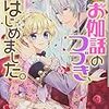 『 なんちゃってシンデレラ　王国騒乱編　お伽話のつづき、はじめました。1 / 汐邑雛 』 ビーズログ文庫