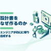 設計書をなぜ作るのか ~エンジニアが初心に帰り自戒する~