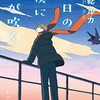 明日の僕に風が吹く