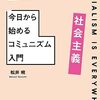 松井暁『ここにある社会主義：今日から始めるコミュニズム入門』