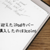 限界を超えたiPadケース