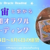 宇宙とつながる今週のオラクル・リーディング7月24日～8月6日