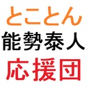 能勢泰人とことん応援団