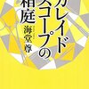 『カレイドスコープの箱庭』海堂尊