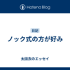 ノック式の方が好み