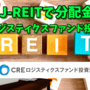 【たっつんのREIT紹介メモ📝】CREロジスティクスファンド投資法人【J-REITで分配金】