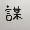 今日の漢字1034は「謀」。最強コンビには参謀が似合う
