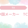 テレビ購入の魅力と体験