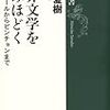 池澤夏樹　「世界文学を読みほどく　スタンダールからピンチョンまで」