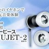 【ニュース】多くのオーディオファンを魅了した異次元体験をもたらすイヤーピース「LIZER LAB JIJUJET-2」、Campfireで期間限定販売中！