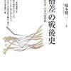  橋本健二『「格差」の戦後史　階級社会　日本の履歴書』（河出書房新社、２００９年）