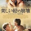 【映画】美しい絵の崩壊～息子を媒体に愛し合う親友たち～
