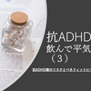 【最新レビュー】抗ADHD薬のリスクとベネフィット（３）_うつやてんかん、精神症状への影響