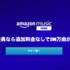 Amazon Prime Musicのアフィリエイトリンクを作成する方法と注意点！