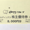 【株主優待到着 2025】 (株)すかいらーくホールディングス [3197]　電子チケット化されました