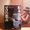 戦争の傷跡　「ゼロの焦点」松本清張