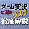 【弁護士監修】ゲーム実況に潜むリスクを徹底解説。