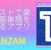 【英語】イラストで楽しく英単語を覚えるアプリTANZAM