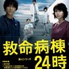 3.11 東日本大地震を忘れない：《懐かしのドラマをプレイバック》【1999年〜『救命病棟24時』】シリーズを通じて有名俳優がずらり出演する名作ドラマシリーズ。