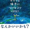 見えないチカラを味方につけるコツ／山崎拓巳